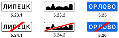 Знаки 5.23.1-5.26
