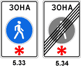 Знаки 5.33 и 5.34