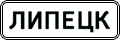 знак 5.23.1