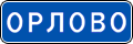 знак 5.25