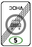 знак 5.36