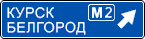 знак 6.9.2