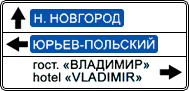 знак 6.10.1