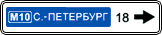 знак 6.10.1