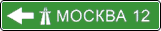 знак 6.10.1