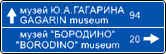 знак 6.10.1
