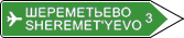 знак 6.10.2