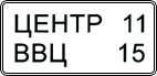 знак 6.12