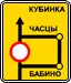 знак 6.17