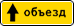 знак 6.18.1