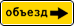 знак 6.18.2