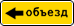 знак 6.18.3